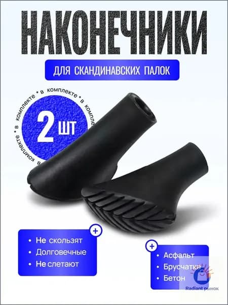 Наконечники для палок