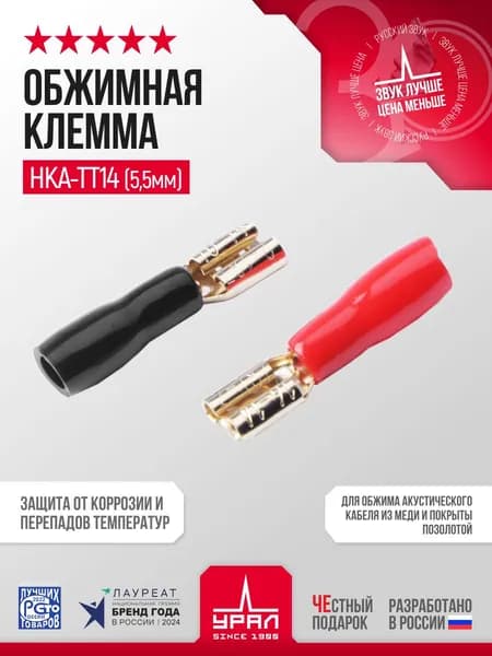 Обжимная клемма ножевая для акустического кабеля УРАЛ НКА-ТТ14(5,5мм)
