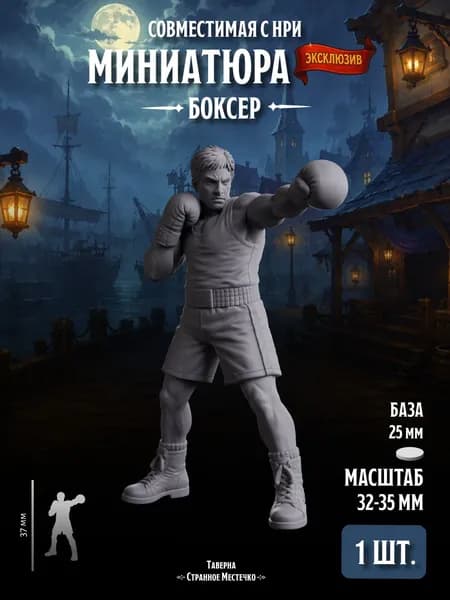 Миниатюра "Сыщик Боксер" Совместима с НРИ и ДнД, 1 шт
