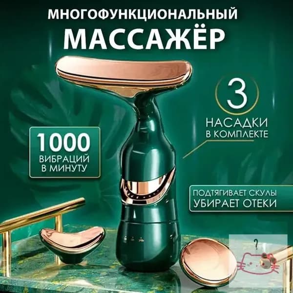3 в 1 Электрический массажер для лица и шеи