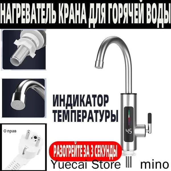 Водонагреватель проточный электрический / Кран нагреватель для горячей воды /