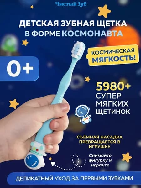 Первая детская зубная щетка мягкая Toys от 0+ 5980+