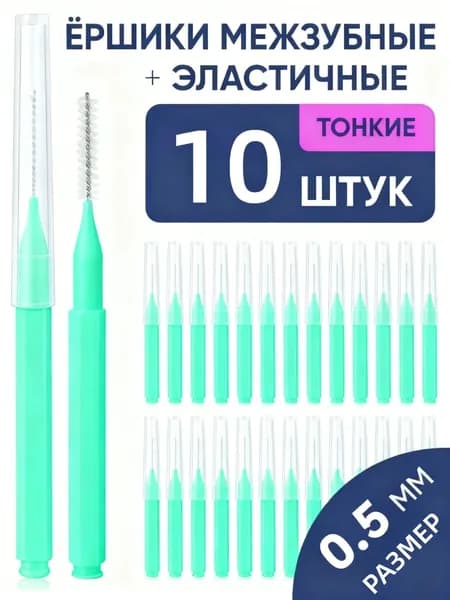 Межзубные ёршики 0 5 мм, 10 шт Ультрамягкие для чистки брекетов и узких промежутков Y0