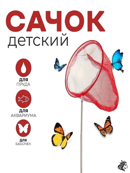Сачок для бабочек / сачок для бассейна / телескопическая ручка