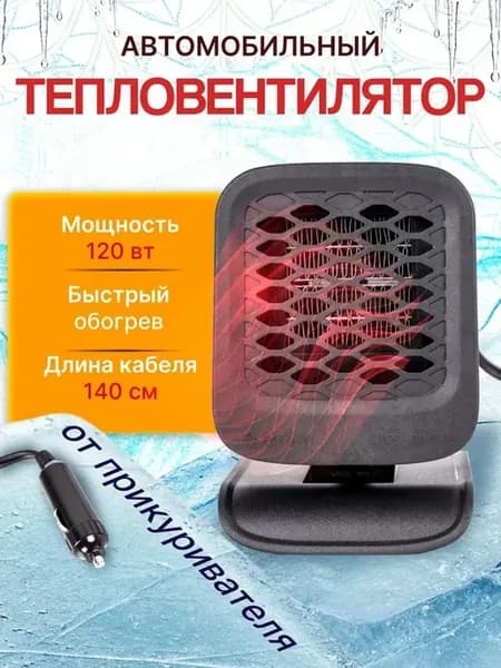 Обогреватель в автомобиль 120 Вт