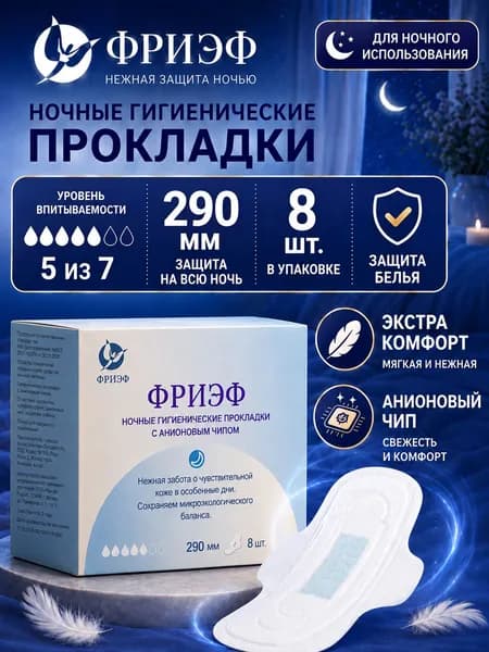 Прокладки женские гигиенические ночные с крылышками ФРИЭФ, для чувствительной кожи, 290 мм, 8 шт, 5 капель, с анионовым чипом