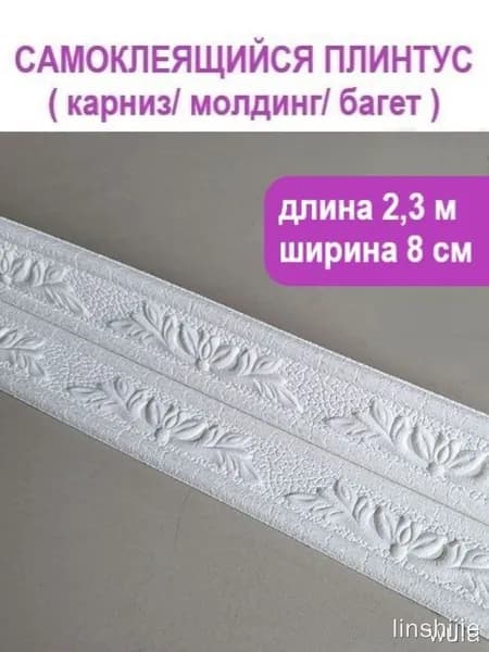 3D багет 2,3 м, 80 мм, самоклеящийся