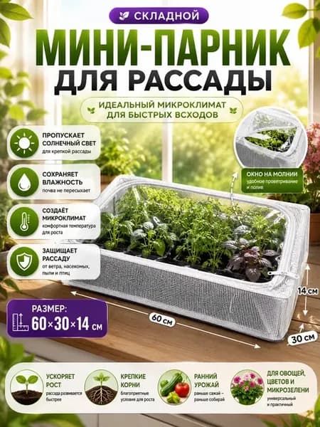 Мини теплица для рассады на подоконник парник складной
