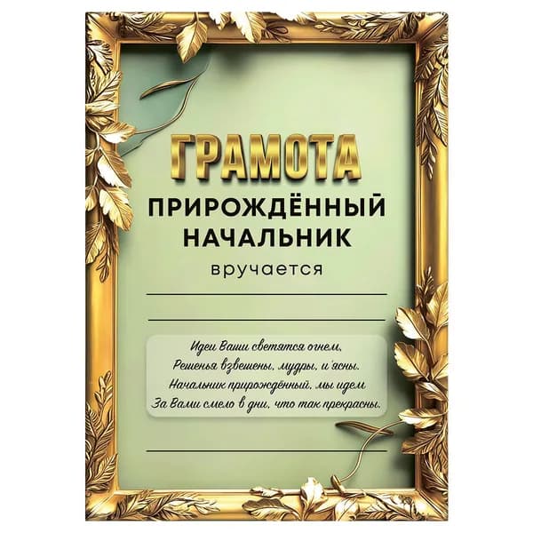 Грамота открытка для награждения Прирожденный начальник, А4