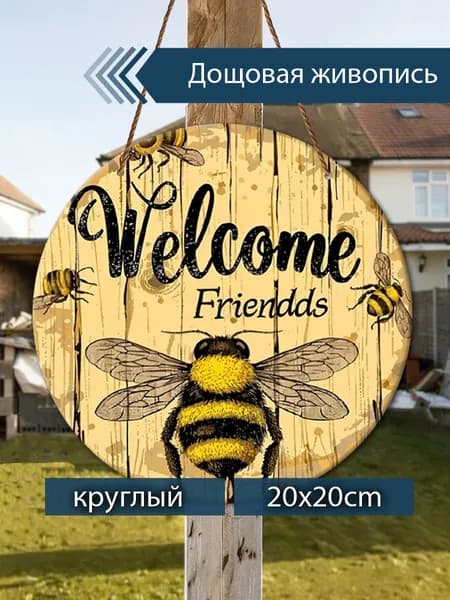 Печатные картины на дереве, пчела, Welcome 20х20 см