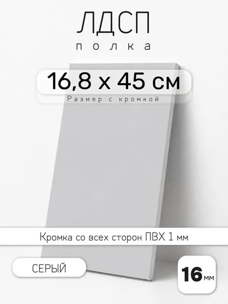 Полка мебельная из ЛДСП 16 мм, серая, 16,8 х 45 см, с кромкой для шкафа и стеллажа