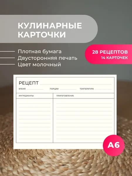 Карточки для записи рецептов, Бумага А6, 14 карточек / Кулинарная книга