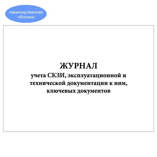 Комплект (1 шт.), Журнал учета СКЗИ, эксплуатационной и тех. документации к ним, ключевых документов (20 лист, полистовая нумерация, ламинация обложки)