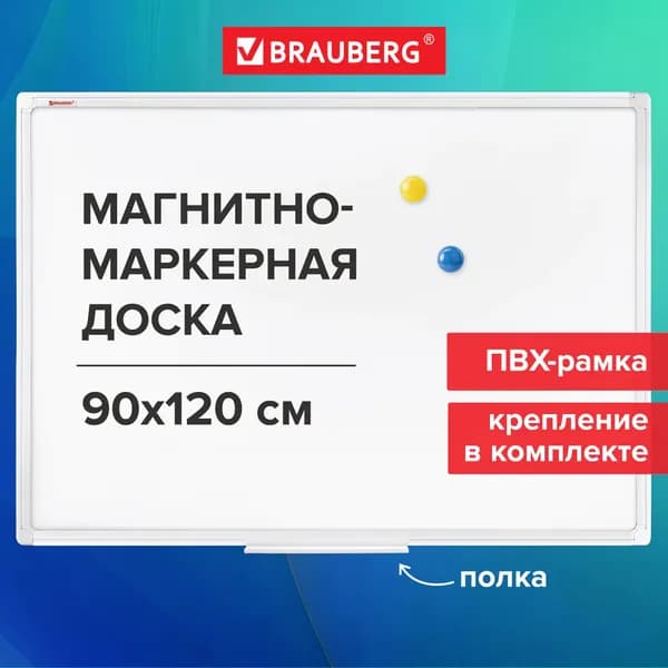 Доска магнитно-маркерная 90х120см, ПВХ рамка, BRAUBERG Standard, 237562