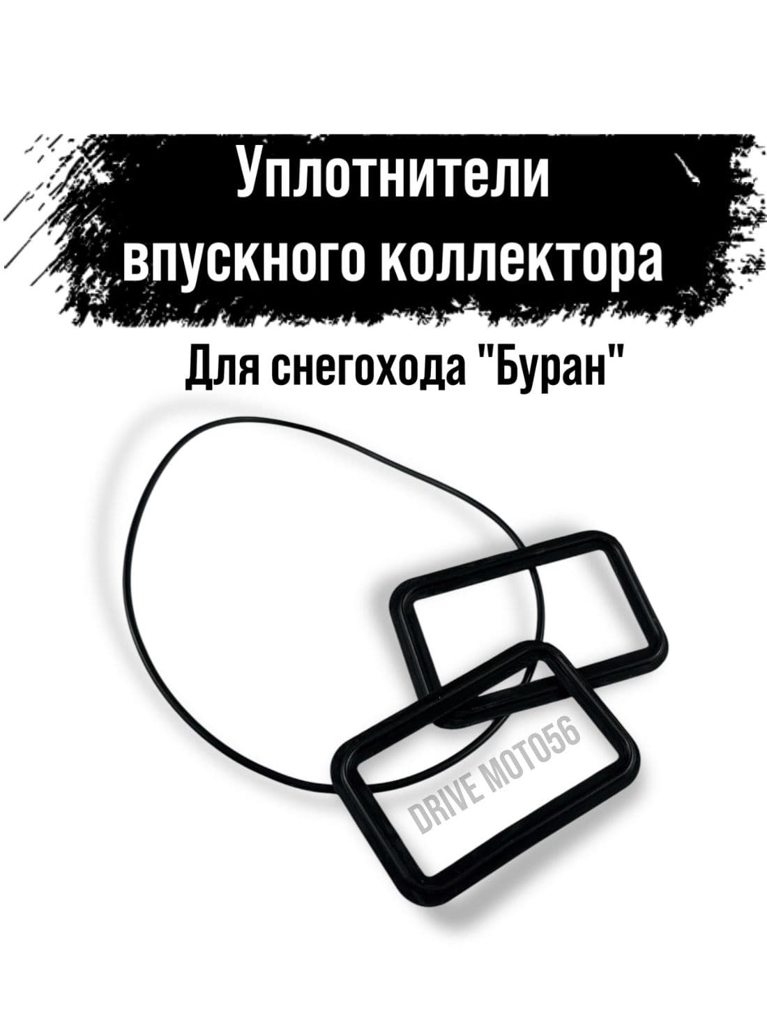 Уплотнители впускного коллектора для снегохода "Буран"