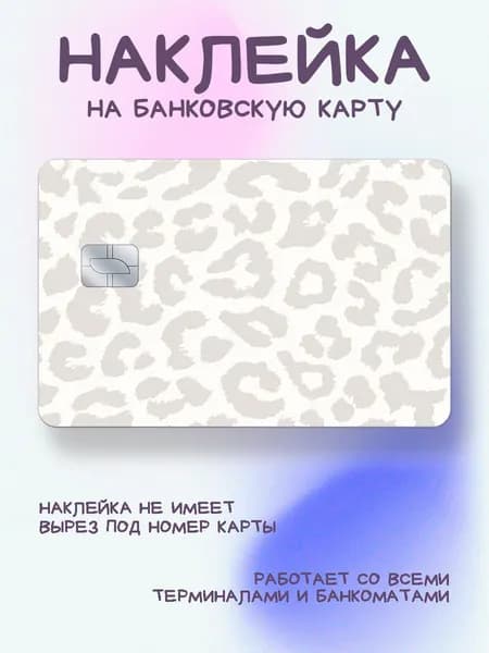 Наклейка на карту принт леопард серый