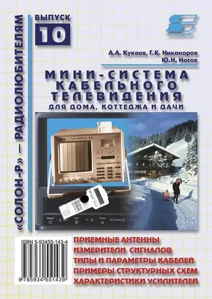 Мини-система кабельного телевидения для дома, коттеджа и дачи | Носов Юрий Николаевич, Кукаев Амир Александрович | Электронная книга