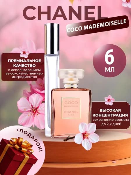 XOXO PARFUMER Наливная парфюмерия Coco Mademoiselle Коко Мадмуазель  отливант духов 6 мл