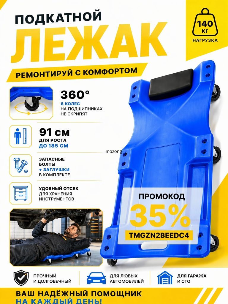 Лежак подкатной для ремонта автомобиля
