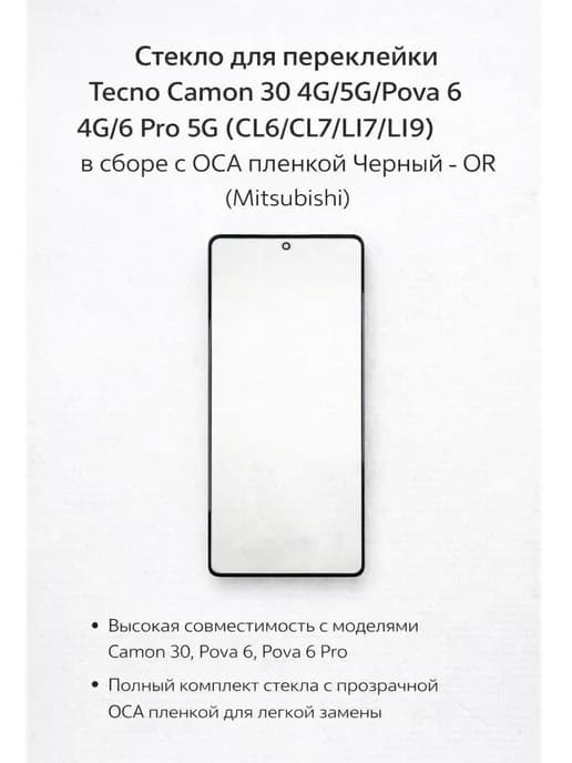 Стекло для переклейки Tecno Camon 30 Pova 6 с OCA, 1 шт