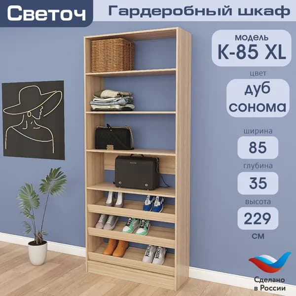 Гардеробный шкаф Светоч К85 XL, ЛДСП, 85х35х229, Дуб Сонома