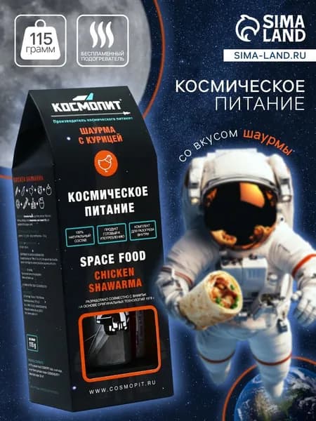 Космическое питание "Шаурма с курицей" в тюбике 165 г
