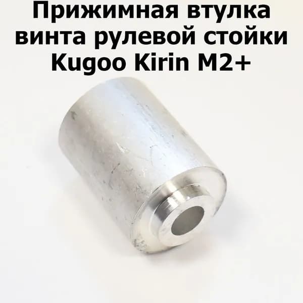 Прижимная втулка винта рулевой стойки для электросамоката Kugoo Kirin M2+