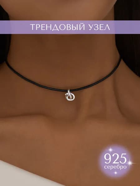 MIESTILO подвеска серебро 925 кулон на шнурке узел