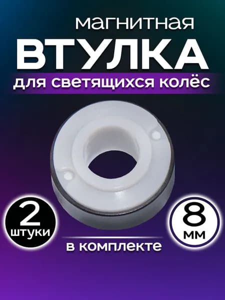 Втулка магнитная для светящихся колес 8 мм на ролики / самокат / скейтборд (2 штуки)