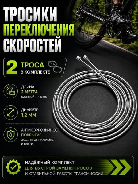 Трос переключения передач; 2 шт комплект