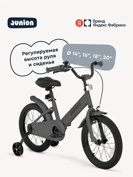 Велосипед детский Junion Dainy двухколесный 16", 2 поддерживающих колеса, 108-116 см, серый, Яндекс Фабрика