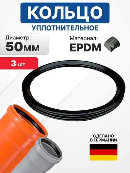 Кольцо уплотнительное канализационное d50 мм 3 шт, Германия