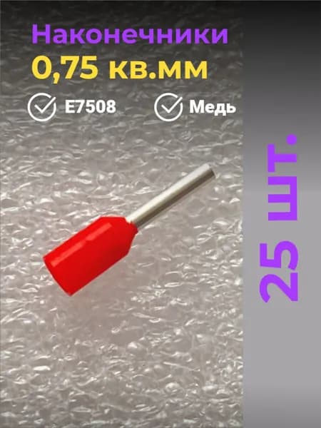 Наконечник НШВИ 0,75 кв.мм, втулочный, штыревой, изолированный, для обжима проводов, 25 шт.