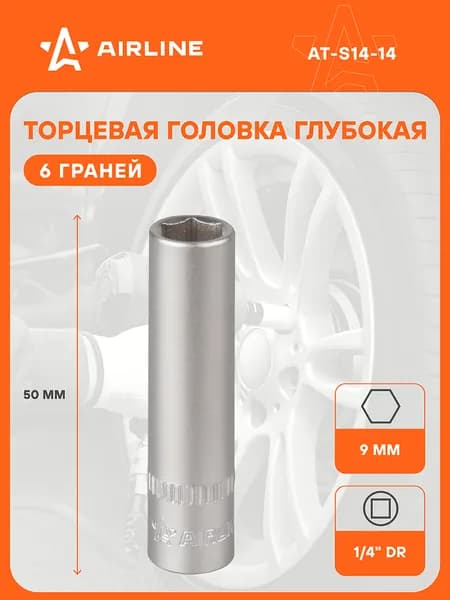 Головка торцевая 1/4" DR шестигранная 9мм глубокая, пласт. подвес, головка на подвесе, профессиональная AIRLINE AT-S14-14