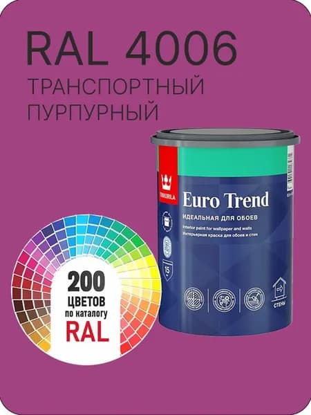 Краска по обоям для стен и потолка Tikkurila Euro Trend транспортный пурпурный Ral 4006 0.9 л.