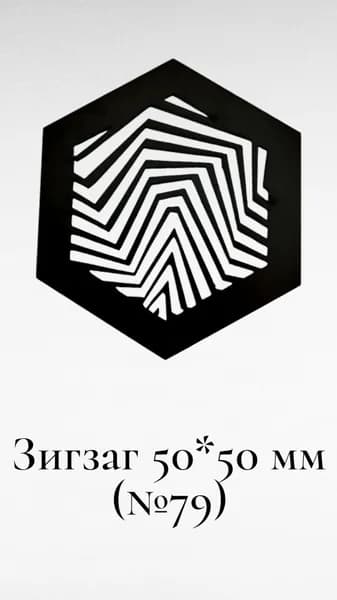 Решетка полистирол для натяжного потолка черная шестигранная Зигзаг 50*50 мм (№79)