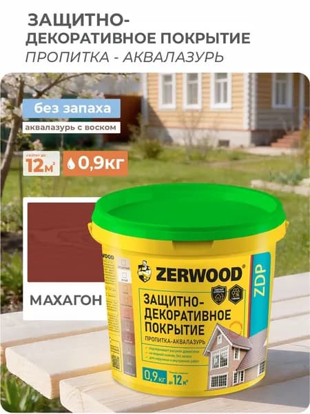 ЗАЩИТНО-ДЕКОРАТИВНОЕ ПОКРЫТИЕ ZERWOOD аквалазурь махагон 0,9кг.