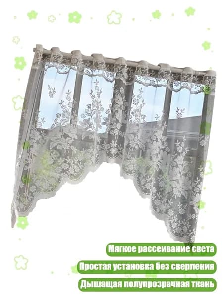 Кружевная занавеска для уединения и эстетики в спальне, Половинный занавес из трума