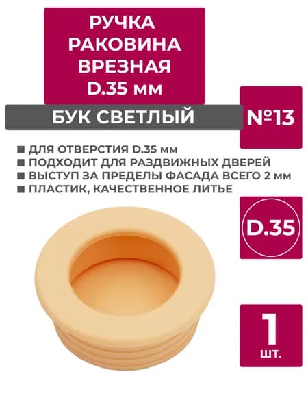 Ручка врезная d-35, №13, Бук светлый