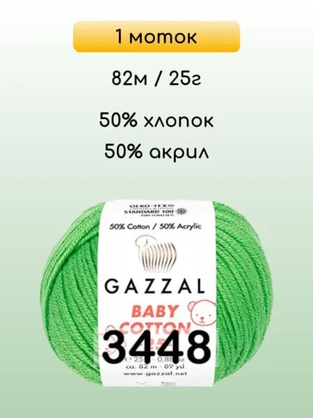 Пряжа Gazzal Baby Cotton 25, 1 моток, 3448 зелень