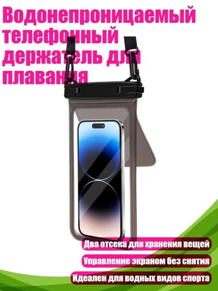 Водонепроницаемый телефонный держатель для плавания, 1