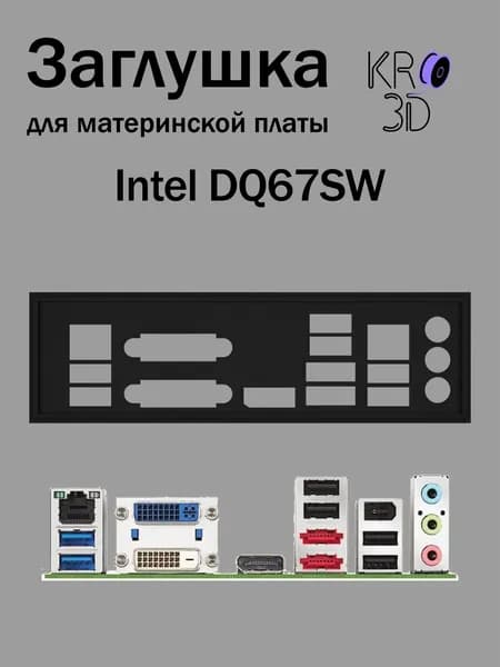 Заглушка для материнской платы Intel DQ67SW черная