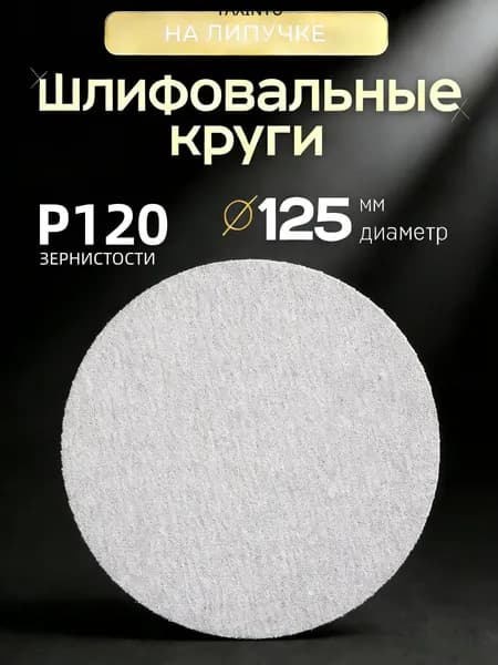Лист шлифовальный, шкурка 125; P120