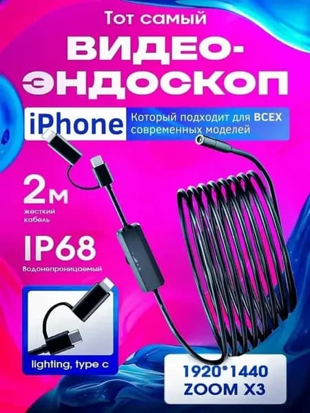 Видеоэндоскоп для iPhone, 2 м, жесткий кабель
