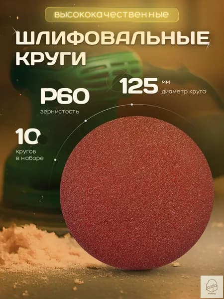 Orientcraft Круг шлифовальный 125 x 1; P60, №1