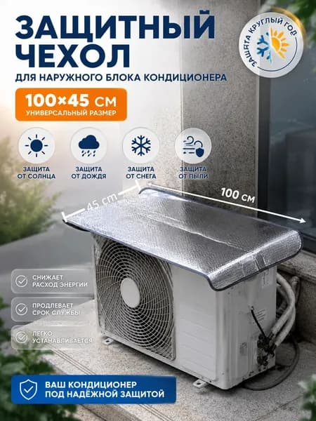 Чехол для внешнего блока кондиционера,100x45 см, теплоотражающая ткань, крепёжная верёвка и 2 крючка