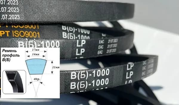 Ремень клиновой Профиль В(Б) 1000 Lp 17мм*11мм