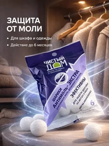 Антимоль шарики для одежды — средство от моли в шкафу