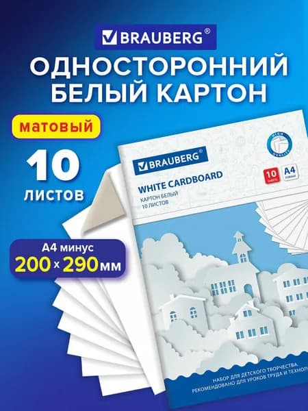 Картон плотный белый для творчества / рисования А4 немелованный, 10 листов, в папке, Brauberg, 200х290 мм, Домики
