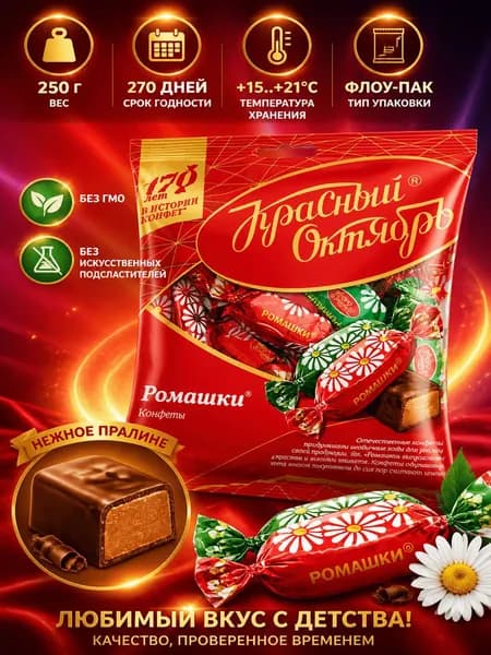 Конфеты Красный Октябрь Ромашки шоколадные, 250г